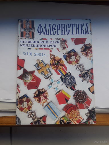 Фалеристика 2001-3