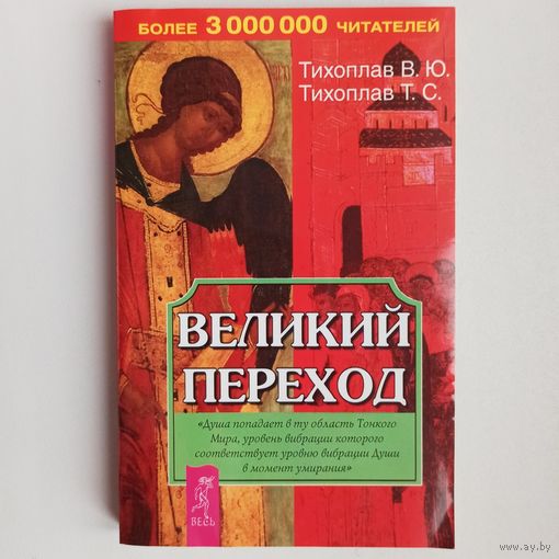Великий переход. Тихоплав