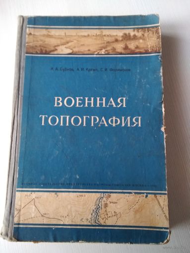 Военная топография. /64