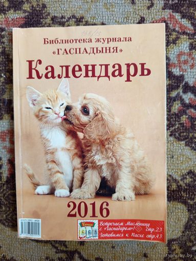 Журнал Гаспадыня.Календарь.2016г.