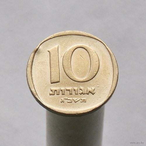 Израиль 10 агорот 1963