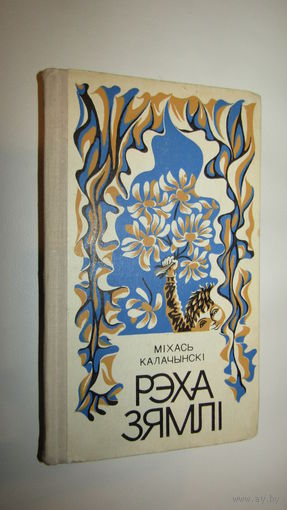 Михась Калачынски"Рэха зямли"\17