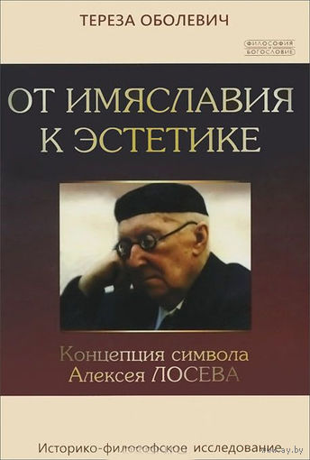 Оболевич Т. От имяславия к эстетике. Концепция символа Алексея Лосева. Серия Историко-философское исследование Изд-во ББИ