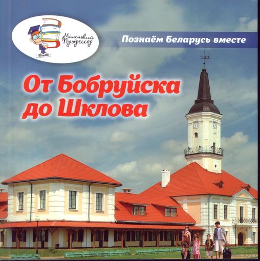 От Бобруйска до Шклова (2015)