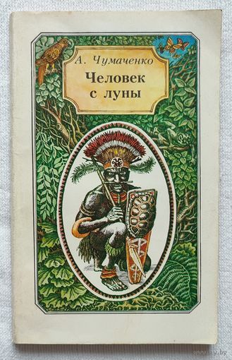 Человек с Луны. Повесть о великом путешественнике Миклухо-Маклае | Чумаченко