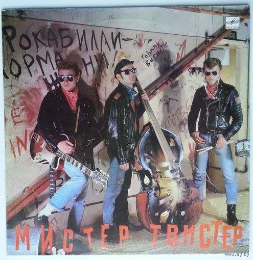 LP Мистер Твистер - РОКАБИЛЛИ-РОК (1990)
