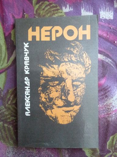 Кравчук, Нерон, исторический роман, рбрест