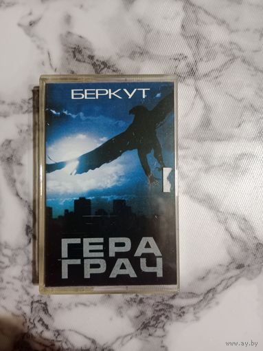 Аудио кассета Гера Грач