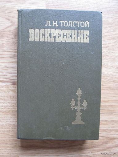 Толстой Л.Н. Воскресенье (По почте не высылаю !!!)
