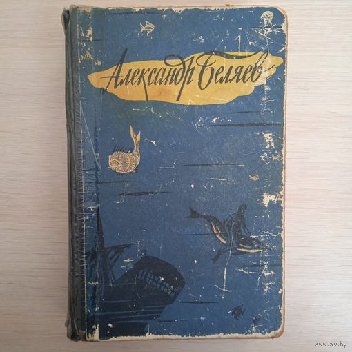 А.БЕЛЯЕВ ИЗБАРННЫЕ Т.1