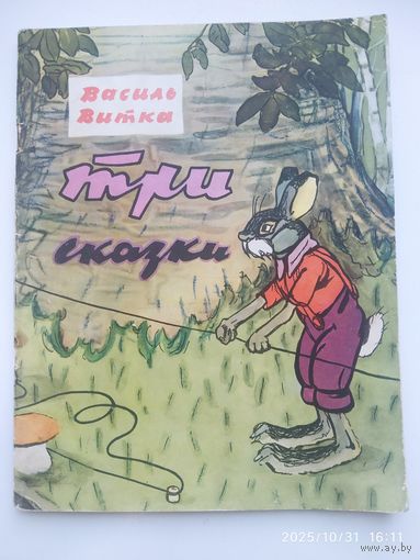 Три сказки / Василь Витка.