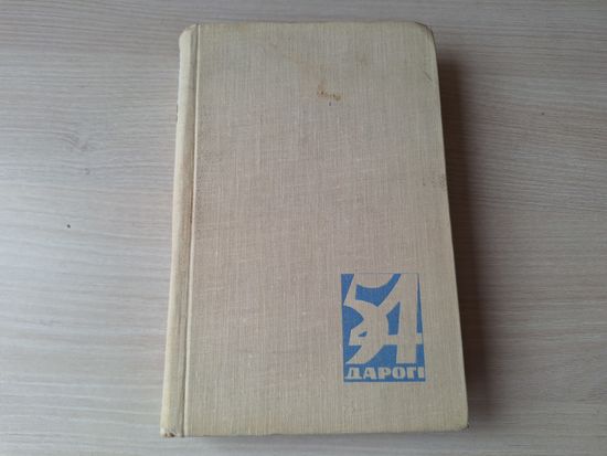 54 дарогі - 1963 - Пяцьдзесят чатыры дарогі - аўтабіяграфіі беларускіх пісьменнікаў - Лынькоў, Адамовіч, Агняцвет, Астрэйка, Броўка, Брыль, Бядуля, Вітка, Вольскі, Купала, Глебка, Дубоўка, Колас і інш
