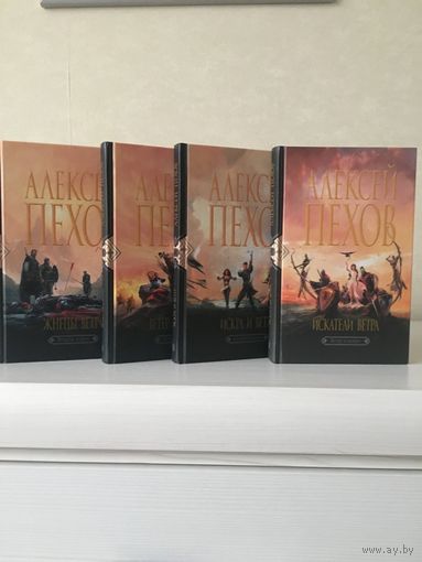 Алексей Пехов. Искатели ветра. Искра и ветер. Ветер полыни. Жнецы ветра