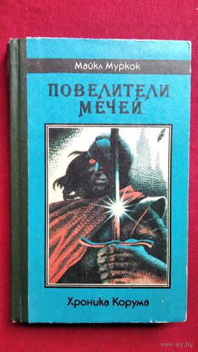 Майкл Муркок  Повелители мечей // Цикл: Хроника Корума