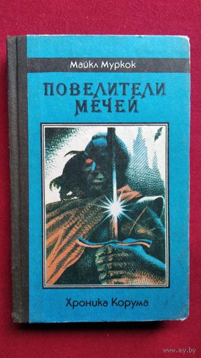 Майкл Муркок  Повелители мечей // Цикл: Хроника Корума
