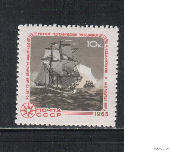 СССР-1965, (Заг.3181), **  , Парусник, Исследование Арктики