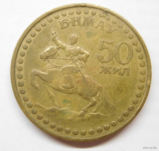 Монголия 1 тугрик 1971 г 50 лет Революции