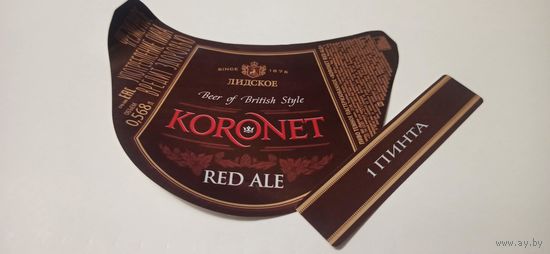 Этикетки от пива Лидское "Коронет"(л)