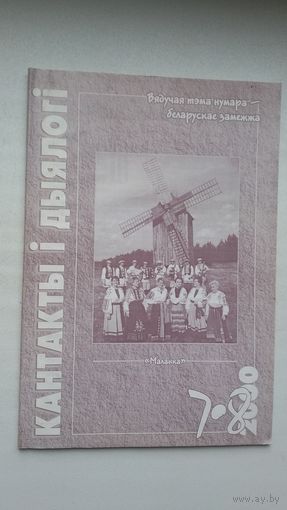 Кантакты і дыялогі: беларускае замежжа