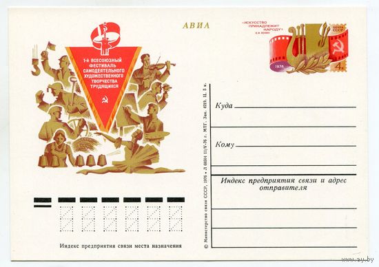 1976 ПК С ОМ СССР 1-Й ВСЕСОЮЗНЫЙ ФЕСТИВАЛЬ САМОДЕЯТЕЛЬНОГО ХУД. ТВОРЧЕСТВА ТРУДЯЩИХСЯ