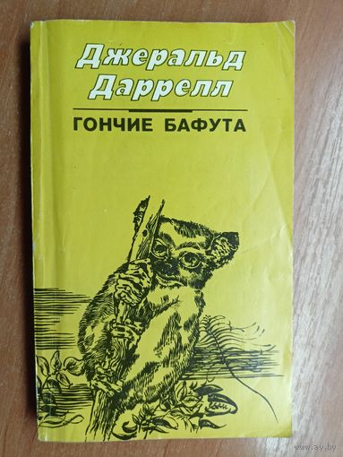 Джеральд Даррелл "Гончие Бафута"