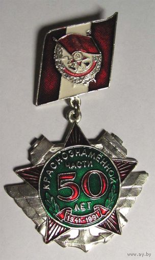 50 лет Краснознаменной части. 1941-1991 г.г. Ж/д войска