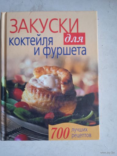 Закуски для  коктейля и фуршета.700 лучших рецептов