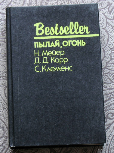 Н.Мейер Семипроцентный раствор. Д.Д.Карр Пылай, огонь. С.Клеменс Детектив с двойным прицелом.