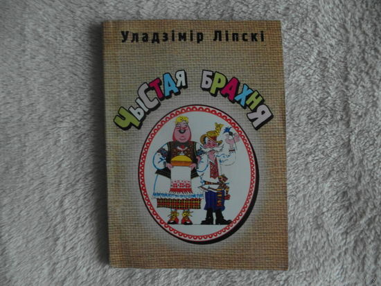 Лiпскi У. Чыстая брахня 2006 г. Автограф