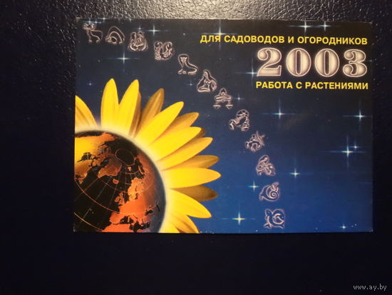 Календарик 2003 г. Для садоводов и огородников. Работа с растениями.