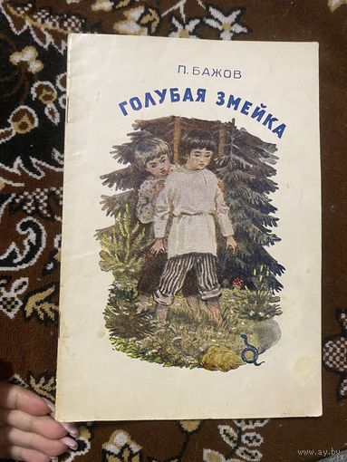 Бажов П. Голубая змейка
