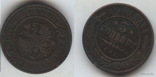 3 копейки 1910 спб