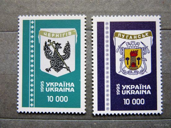Украина 1995 г. Герб Чернигова / Герб Луганска. чист. MNH