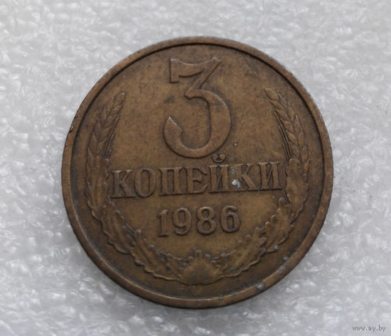 3 копейки 1986 СССР #09