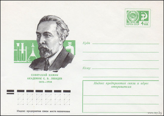 Художественный маркированный конверт СССР N 9639 (16.04.1974) Советский химик академик С.В. Лебедев 1874-1934