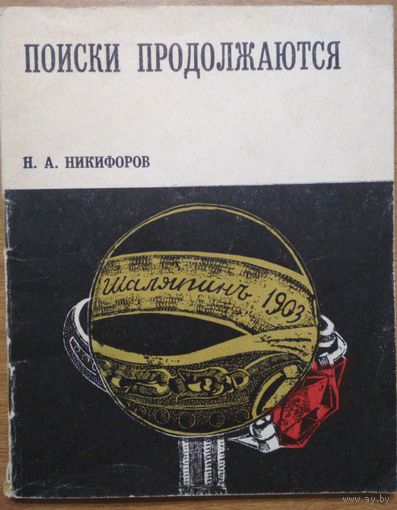 Поиски продолжаются. Н.А.Никифоров. Воронеж.1968.  62 стр.