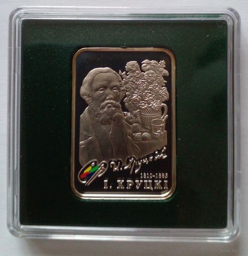 20 рублей 2010 г.I.Хруцкi.