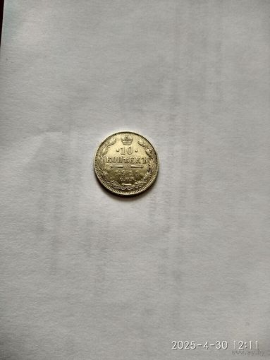 1894-1917 (Николай II) 10 КОПЕЕК 1911 Г.