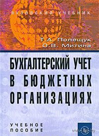Полещук. Бухгалтерский учет в бюджетных организациях