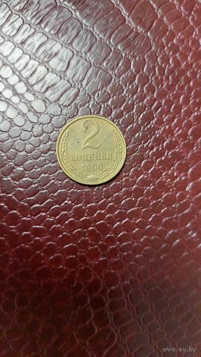 Монета 2 копейки 1990г. СССР. Хорошая!