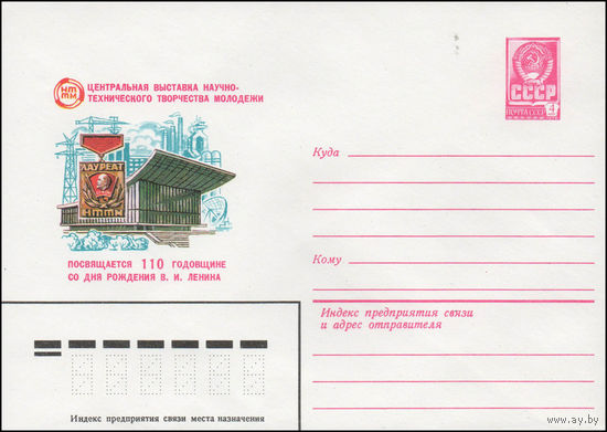Художественный маркированный конверт СССР N 14172 (05.03.1980) НТТМ  Центральная выставка научно-технического творчества молодежи  Посвящается 110 годовщине со дня рождения В.И. Ленина