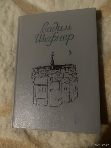 Вадим Шефнер. Ночная ласточка
