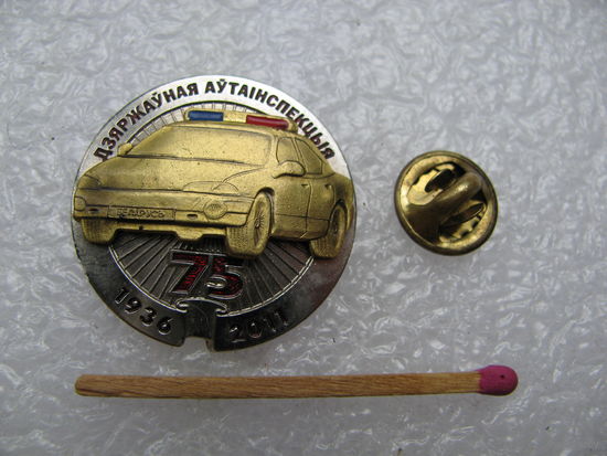 Знак-фрачник. 75 лет ГАИ. 1936-2011. тяжёлый, цанга