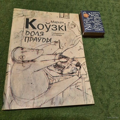 Марцін Коўзкі Доля праўды, сатырычныя мініяцюры. Мінск 1995г.