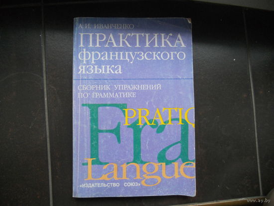 Иванченко А. Практика французского языка.
