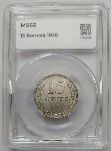 15 копеек 1928 MS-62 ННР мини