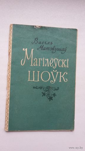 Васіль Матэвушаў. Магілёўскі шоўк. 1957 г.