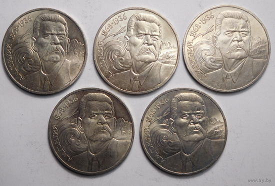 1 рубль 1988г. А.М.Горький.