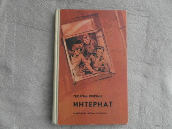Пряхин Г. Интернат. Повесть в записках. Худож. И. Ушаков. М. Детская литература 1986г.
