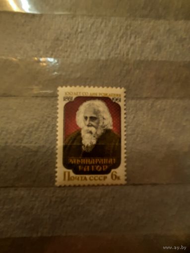 СССР. Р.Тагор. 1961г. чистая